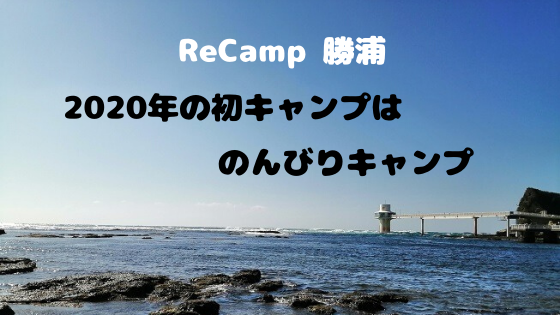 ReCamp勝浦　2020年初キャンプはのんびりキャンプ